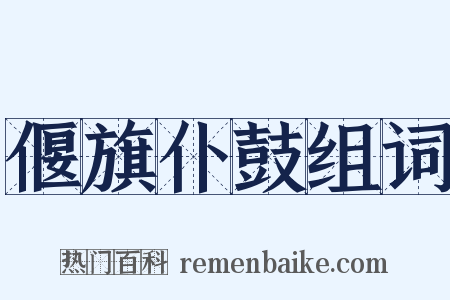 偃旗仆鼓组词是什么意思的图片